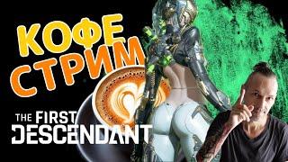 The First Descendant - Утренний кофе стрим в ожидании обновы!