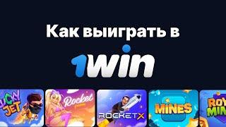 Как выиграть в казино 1WIN? Лучшие стратегии для игр 1win