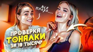 ПРОВЕРИЛИ ТОНАЛКИ  5.300р vs 600р В ЧЕМ РАЗНИЦА?