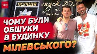 Обшуки в будинку Мілевського – що цікавить правоохоронців? Розслідування ТСН