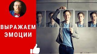 Выражение эмоций | естественный ток эмоций | принцип 4П