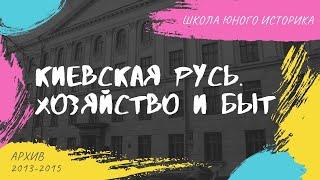 Киевская Русь. Хозяйство и быт | Сергей Александрович. Школа юного историка. 2014