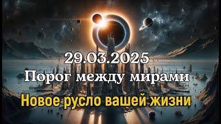 29.03.2025 Порог между мирами. Новое русло вашей жизни.