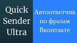 Автоответчик по фразам Вконтакте. Автоответчик для Вконтакте для ведения диалогов