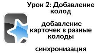 [2017 Mac] Anki Урок 2: Создать колоды, создать карточки, добавить карточки в колоды, синхронизация