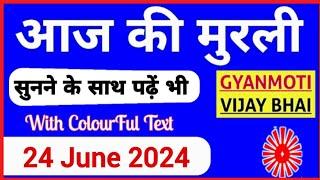 24 June 2024 murli/ Aaj ki Murli with Text/ आज की मुरली/ 24-06-2024/ Today Murli