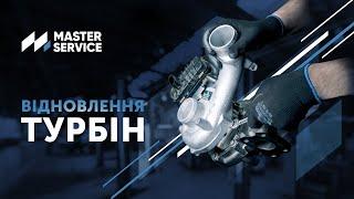 Відновлення турбін у Master Service #masterservice #ремонттурбін #ремонттутрбин