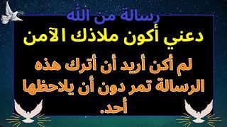 دعني أكون ملاذك الآمن | يقول الله | رسالة من الله اليوم | رسالة من الله الآن رسالة من الله