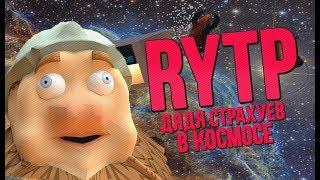 Дядя Страхуев в космосе | RYTP