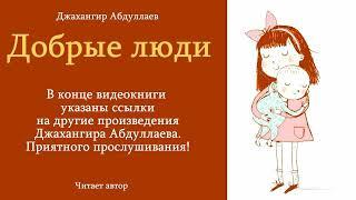 Добрые люди #джахангирабдуллаев #джангир #рассказ #аудиокнига #читаювслух