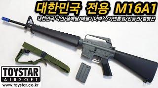 대한민국 각인 풀메탈 M16 전동건