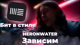 БИТ В СТИЛЕ HERONWATER - ЗАВИСИМ, КАК СДЕЛАТЬ НЕЧТО ПОХОЖЕЕ???