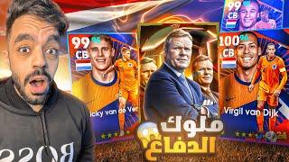 اشتريت بكج هولندا الجديدمدرب جبار ولا خساره؟|efootball 2025