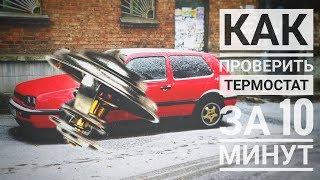 Как проверить термостат