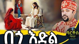 🟢 🟢 ዲያቆን ሄኖክ ኃይሌ እጅግ ድንቅ ትምህርት Deacon Henok Haile #henok_haile