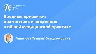 Профессор Решетова Т.В.: Вредные привычки: диагностика и коррекция в общей медицинской практике