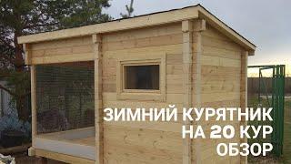 Курятник на 20 кур.Обзор. Курятник своими руками.