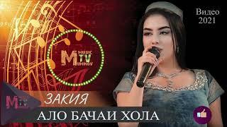 закия АЛО БАЧАИ ХОЛА