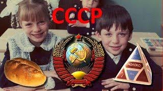 СССР. Вспомним наше советское прошлое.