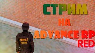 НОВЫЙ СЕРВЕР ADVANCE RP?! // Кирилл Лирик [GTA SAMP]