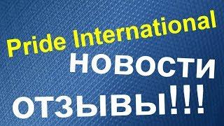 Pride International отзывы