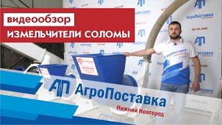 Обзор измельчителей сена и соломы, производство компания "АгроПоставка"