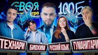 СВОЯ ИГРА Х 100балльный репетитор! ЛЕГЕНДАРНАЯ битва технарей, гуманитариев и медиков!