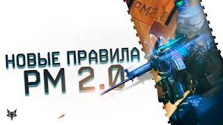 Новые изменения в РМ 2.0 Warface и новые правила!Админы Варфейс, вы сошли с ума?!