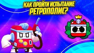 Как Пройти Испытание Ретрополис И Бесплатно Получить Скин? Brawl Stars