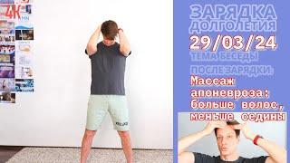 Зарядка Сеплица 29.03.23 Лимфодренаж, вращения, растяжки. Массаж апоневроза головы