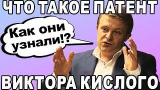 ЕСТЬ ОТВЕТ! Что такое ПАТЕНТ Виктора Кислого? ДОКАЗАТЕЛЬСТВА!