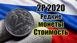 2 РУБЛЯ 2020 ГОДА. РЕДКИЕ РАЗНОВИДНОСТИ МОНЕТЫ И СТОИМОСТЬ ДЛЯ НУМИЗМАТОВ