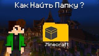 КАК НАЙТИ ПАПКУ МАЙНКРАФТ/на КОМПЬЮТЕРЕ/папка AppData/Minecraft НАХОДИМ СКРЫТУЮ ПАПКУ МАЙНА!