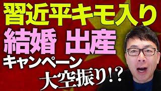 中国経済ガチカウントダウン！デフレの悪影響が深刻化！強権国家中国で習近平キモ入りの結婚、出産キャンペーンが大空振り！？若者の間では「働いたら負け」が浸透中！？│上念司チャンネル ニュースの虎側