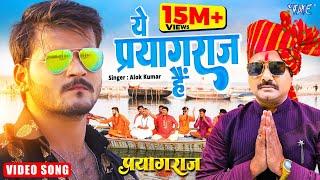 #Arvind Akela Kallu | ये प्रयागराज है | New Bhojpuri Film Song 2022 | Alok Kumar | Prayagraj Movie