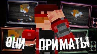 Неоправданное предательство | Они - приматы [Minecraft]
