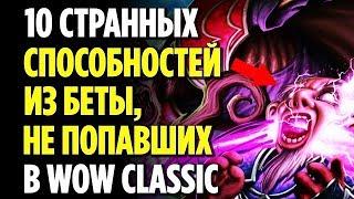 10 КРУТЫХ СПОСОБНОСТЕЙ ИЗ БЕТЫ, НЕ ПОПАВШИХ В WOW CLASSIC