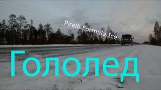 Pirelli Formula Ice и гололед