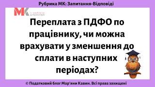 Переплата з ПДФО по працівнику, чи можна врахувати у зменшення до сплати в наступних періодах?