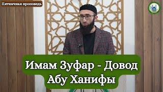 Имам Зуфар - Довод Абу Ханифы | Лайпанов Ахмат студент 1 курса