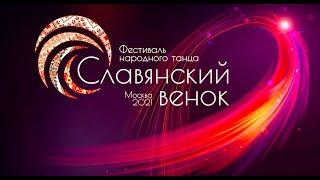 Фестиваль народного танца "Славянский венок" 2021