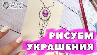 Рисуем украшения | Повторить сможет каждый