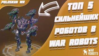 Топ 5 СИЛЬНЕЙШИХ роботов в 2023 ГОДУ в War Robots!