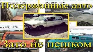 Подержанные авто - Зато не пешком!