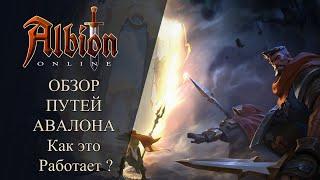 Albion online : Обзор Пути Авалона Как это работает ?