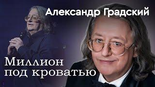 Какими богатствами владел Александр Градский