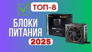 ТОП-8. Лучшие блоки питания от 10  до 24 тыс. рублей. Рейтинг 2025. Какой лучше выбрать для ПК?