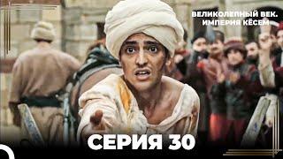 Великолепный Век: Кёсем Длинная Серия 30