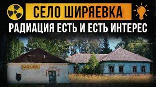  Село Ширяевка. Радиация есть и есть интерес. [Сергей Белкин].