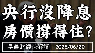 2025/6/20(五)央行凍利率 房價還能漲?外資空單大增 股市回調開始?【早晨財經速解讀】